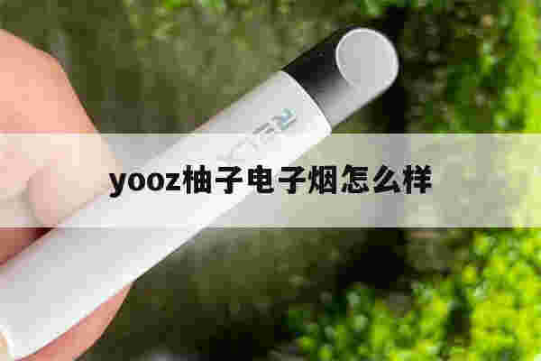 提醒!yooz柚子电子烟怎么样_(yozi柚子电子烟烟弹口味)-第1张图片-电子烟烟油论坛