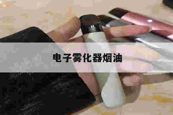 提醒!电子雾化器烟油_(电子雾化器烟油品牌排行)-第1张图片-电子烟烟油论坛