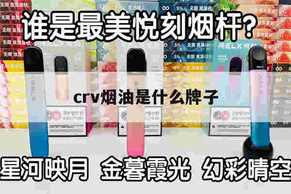 提醒!crv烟油是什么牌子_(crv是什么牌子的烟油)-第1张图片-电子烟烟油论坛