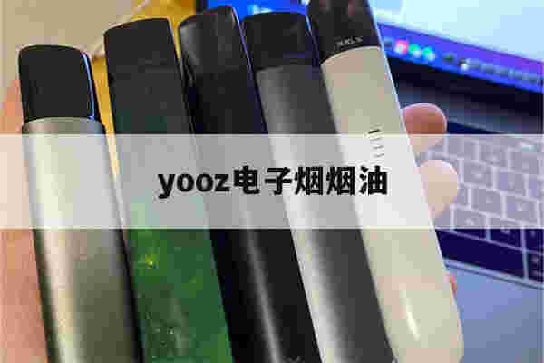 提醒!yooz电子烟烟油_(yooz购买渠道)-第1张图片-电子烟烟油论坛