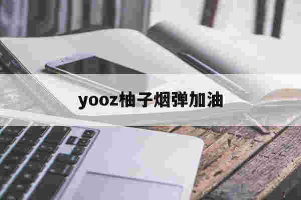 提醒!yooz柚子烟弹加油_(yooz烟弹加油图文教程)-第1张图片-电子烟烟油论坛