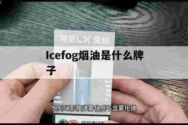 关于Icefog烟油是什么牌子的信息-第1张图片-电子烟烟油论坛