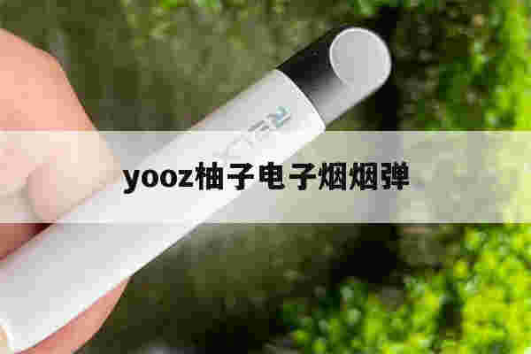 提醒!yooz柚子电子烟烟弹_(yozi柚子电子烟烟弹口味)-第1张图片-电子烟烟油论坛