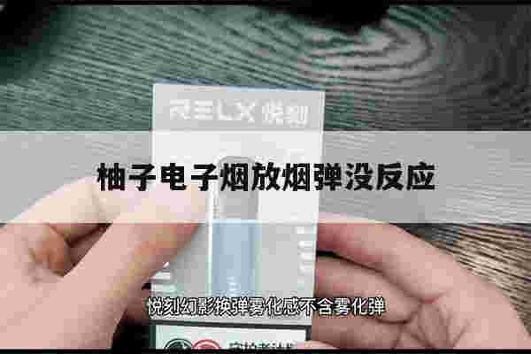 提醒!柚子电子烟放烟弹没反应_(柚子电子烟有烟弹吸不出来)-第1张图片-电子烟烟油论坛