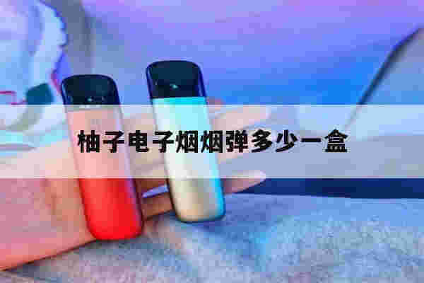 提醒!柚子电子烟烟弹多少一盒_(柚子电子烟的烟弹多少毫升)-第1张图片-电子烟烟油论坛