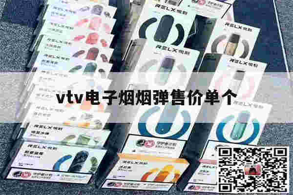 提醒!vtv电子烟烟弹售价单个_(vtvsmart电子烟烟弹)-第1张图片-电子烟烟油论坛