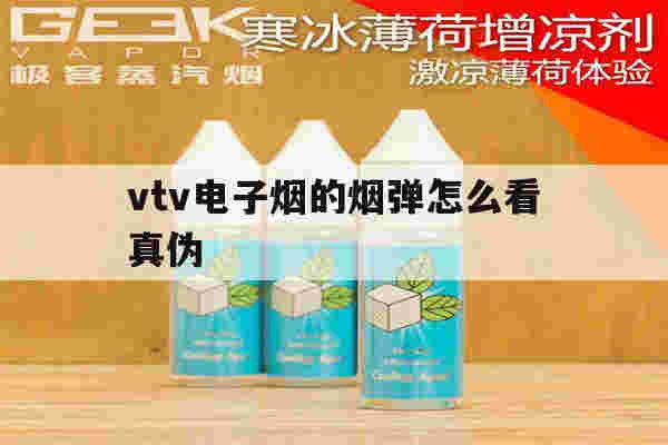 提醒!vtv电子烟的烟弹怎么看真伪_(vtv电子烟怎么看烟弹还有没有)-第1张图片-电子烟烟油论坛