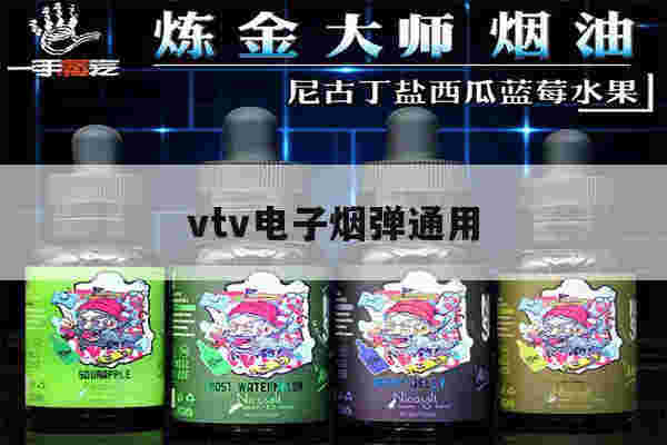 提醒!vtv电子烟弹通用_(vtv电子烟通用烟弹)-第1张图片-电子烟烟油论坛