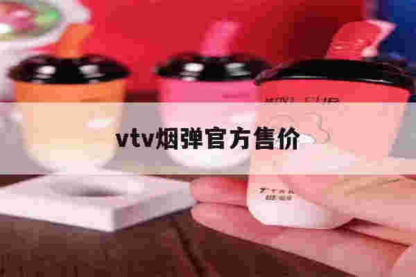 vtv烟弹官方售价的简单介绍-第1张图片-电子烟烟油论坛