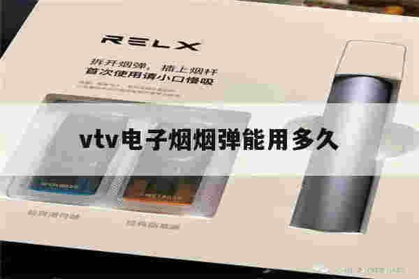 提醒!vtv电子烟烟弹能用多久_(vtvsmart电子烟烟弹)-第1张图片-电子烟烟油论坛