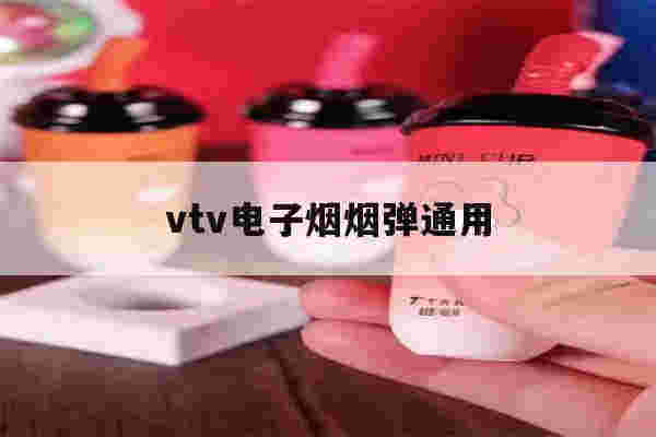 提醒!vtv电子烟烟弹通用_(vtv电子烟烟弹最便宜多少)-第1张图片-电子烟烟油论坛