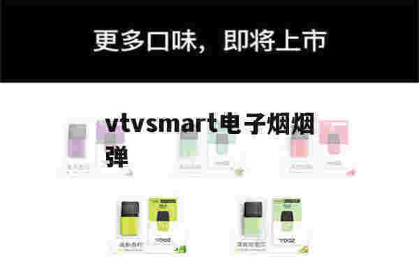 提醒!vtvsmart电子烟烟弹_(电子烟vitavp烟弹)-第1张图片-电子烟烟油论坛