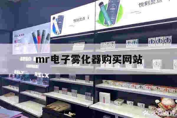 包含mr电子雾化器购买网站的词条-第1张图片-电子烟烟油论坛