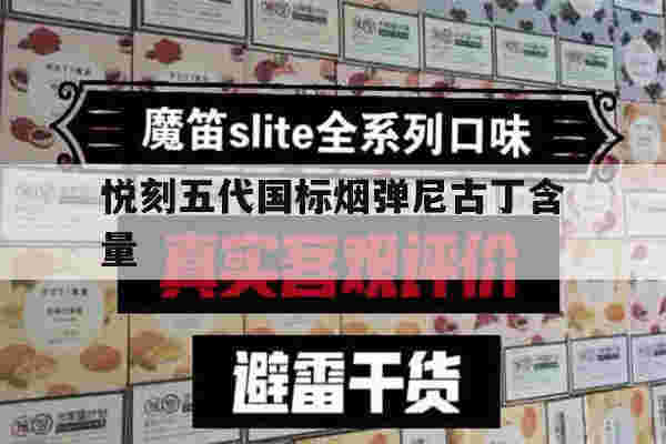 提醒!悦刻五代国标烟弹尼古丁含量_(悦刻五代烟弹尼古丁含量5%都有什么口味)-第1张图片-电子烟烟油论坛