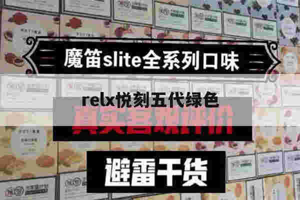 提醒!relx悦刻五代绿色_(悦刻第五代绿色怎么看真假)-第1张图片-电子烟烟油论坛