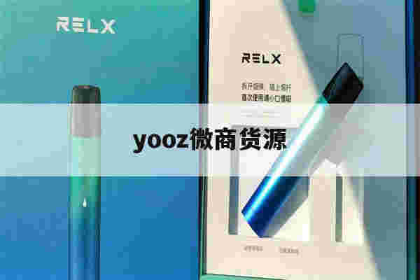 yooz微商货源(yooz官网旗舰店)-第1张图片-电子烟烟油论坛