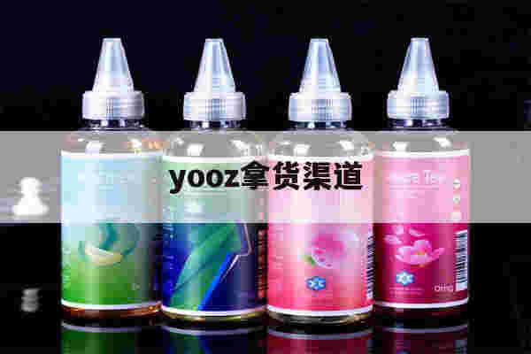 yooz拿货渠道的简单介绍-第1张图片-电子烟烟油论坛