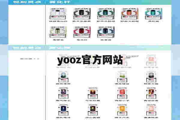 yooz官方网站(yooz官网app)-第1张图片-电子烟烟油论坛