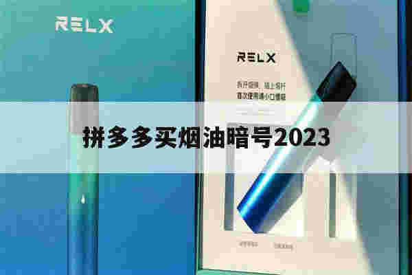 拼多多买烟油暗号2023(拼多多买烟油暗号2023是真的吗)-第1张图片-电子烟烟油论坛