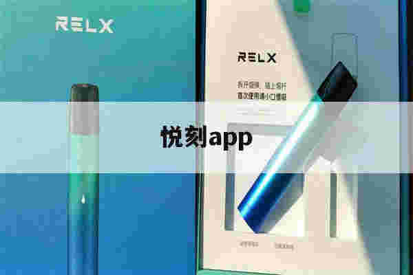 悦刻app(悦刻app被下架了怎么办)-第1张图片-电子烟烟油论坛