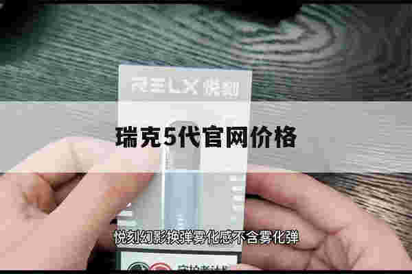 瑞克5代官网价格(瑞克电子烟官网5代)-第1张图片-电子烟烟油论坛