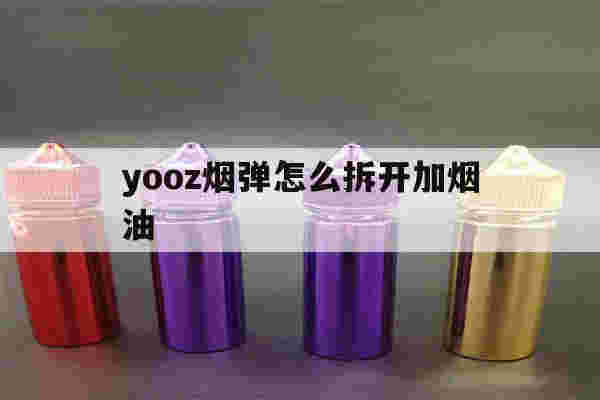 yooz烟弹怎么拆开加烟油(yooz烟弹如何拆开自己加烟油)-第1张图片-电子烟烟油论坛