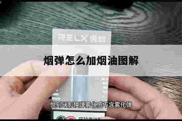 烟弹怎么加烟油图解(烟弹怎么加烟油图解图片)-第1张图片-电子烟烟油论坛