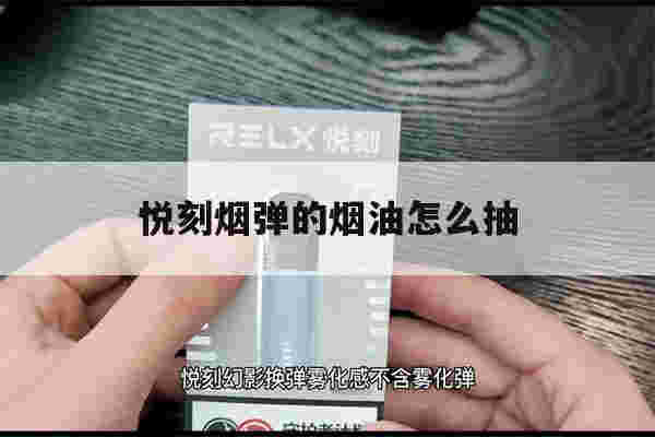 悦刻烟弹的烟油怎么抽(把电子烟的烟油吸进去了)-第1张图片-电子烟烟油论坛