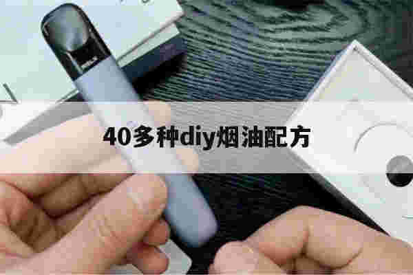 关于40多种diy烟油配方的信息-第1张图片-电子烟烟油论坛