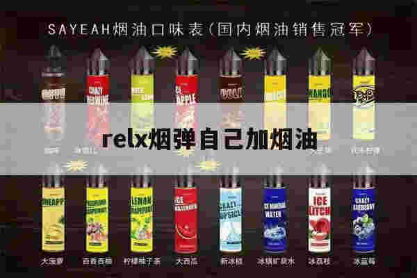 relx烟弹自己加烟油(relx烟弹自己加烟油能用几次)-第1张图片-电子烟烟油论坛