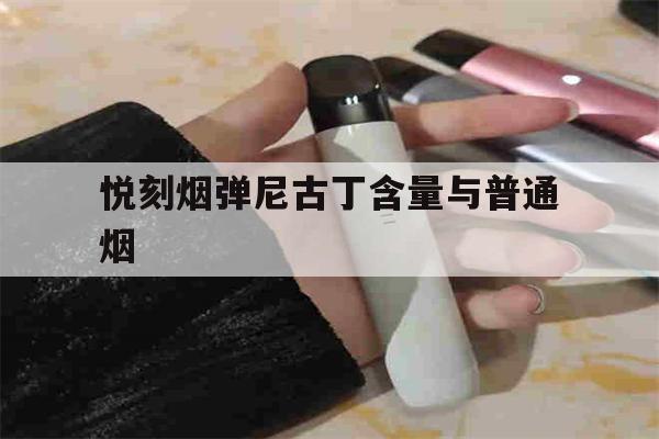提醒! 悦刻烟弹尼古丁含量与普通烟_(悦刻烟弹尼古丁含量与普通烟一样吗)-第1张图片-电子烟烟油论坛 提醒! 悦刻烟弹尼古丁含量与普通烟_(悦刻烟弹尼古丁含量与普通烟一样吗)-第1张图片-电子烟烟油论坛