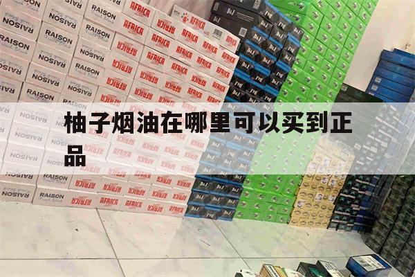 包含柚子烟油在哪里可以买到正品的词条-第1张图片-电子烟烟油论坛 包含柚子烟油在哪里可以买到正品的词条-第1张图片-电子烟烟油论坛