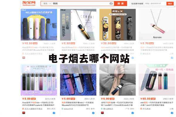 电子烟去哪个网站(电子烟去哪个网站正品)-第1张图片-电子烟烟油论坛 电子烟去哪个网站(电子烟去哪个网站正品)-第1张图片-电子烟烟油论坛