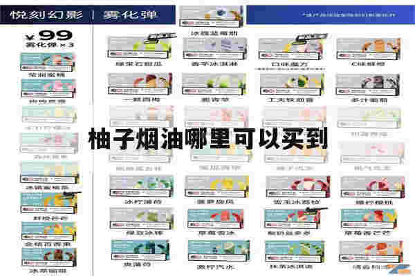 提醒!柚子烟油哪里可以买到_(柚子烟油是哪个公司生产)-第1张图片-电子烟烟油论坛 提醒!柚子烟油哪里可以买到_(柚子烟油是哪个公司生产)-第1张图片-电子烟烟油论坛