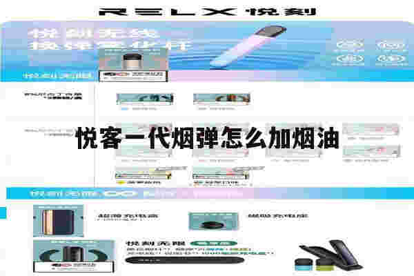 提醒!悦客一代烟弹怎么加烟油_(悦客一代烟弹放进去会亮吗)-第1张图片-电子烟烟油论坛 提醒!悦客一代烟弹怎么加烟油_(悦客一代烟弹放进去会亮吗)-第1张图片-电子烟烟油论坛