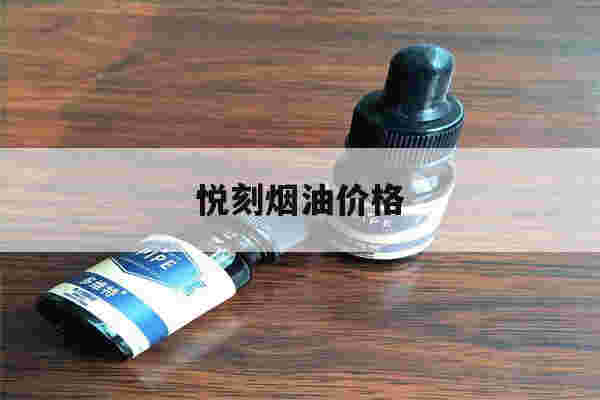 提醒!悦刻烟油价格_(悦刻烟油价格多少)-第1张图片-电子烟烟油论坛 提醒!悦刻烟油价格_(悦刻烟油价格多少)-第1张图片-电子烟烟油论坛