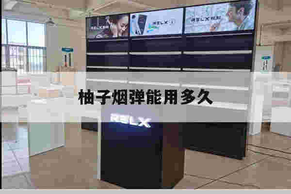 提醒!柚子烟弹能用多久_(柚子烟弹可以打开吗)-第1张图片-电子烟烟油论坛 提醒!柚子烟弹能用多久_(柚子烟弹可以打开吗)-第1张图片-电子烟烟油论坛