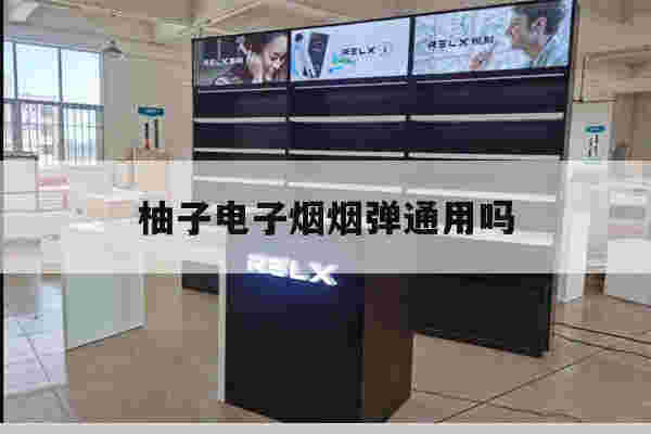提醒!柚子电子烟烟弹通用吗_(柚子电子烟有哪些通用的烟弹)-第1张图片-电子烟烟油论坛 提醒!柚子电子烟烟弹通用吗_(柚子电子烟有哪些通用的烟弹)-第1张图片-电子烟烟油论坛