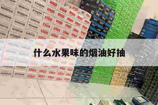 提醒!什么水果味的烟油好抽_(十大好抽的水果味烟油)-第1张图片-电子烟烟油论坛 提醒!什么水果味的烟油好抽_(十大好抽的水果味烟油)-第1张图片-电子烟烟油论坛