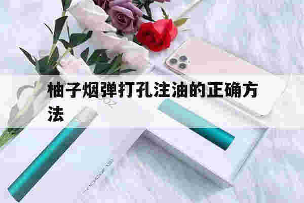 提醒!柚子烟弹打孔注油的正确方法_(柚子烟弹打孔注油的正确方法是)-第1张图片-电子烟烟油论坛 提醒!柚子烟弹打孔注油的正确方法_(柚子烟弹打孔注油的正确方法是)-第1张图片-电子烟烟油论坛
