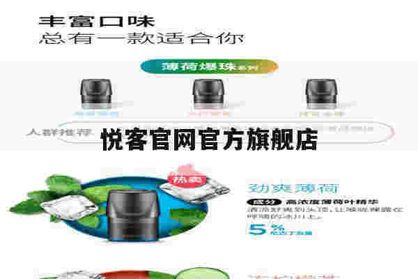 提醒!悦客官网官方旗舰店_(悦客官网官方旗舰店是正品吗)-第1张图片-电子烟烟油论坛 提醒!悦客官网官方旗舰店_(悦客官网官方旗舰店是正品吗)-第1张图片-电子烟烟油论坛