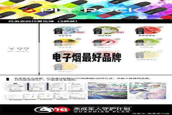 电子烟最好品牌(电子烟哪个品牌好些)