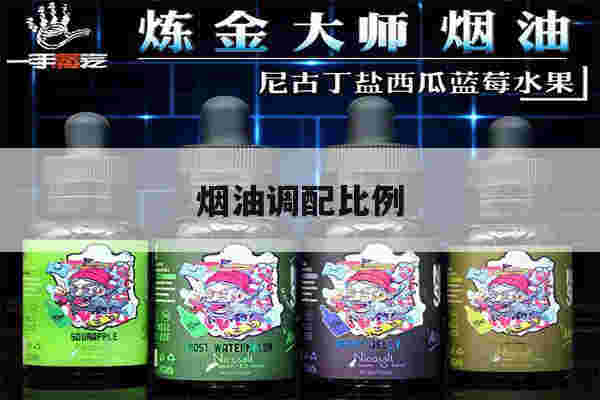 烟油调配比例(烟油调配比例多少合适)-第1张图片-电子烟烟油论坛 烟油调配比例(烟油调配比例多少合适)-第1张图片-电子烟烟油论坛