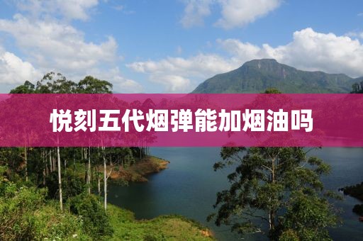 悦刻五代烟弹能加烟油吗-第3张图片-悦刻一手货源网 悦刻五代烟弹能加烟油吗-第3张图片-悦刻一手货源网