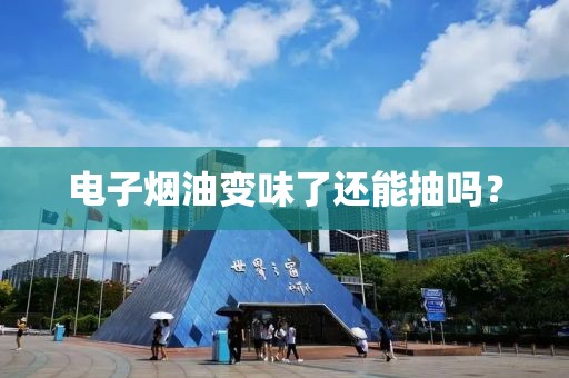 电子烟油变味了还能抽吗?-第2张图片-悦刻一手货源网 电子烟油变味了还能抽吗?-第2张图片-悦刻一手货源网