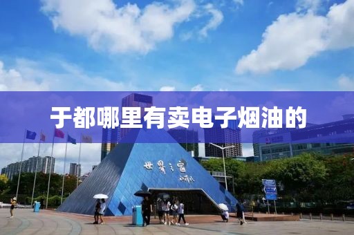 于都哪里有卖电子烟油的-第2张图片-悦刻一手货源网 于都哪里有卖电子烟油的-第2张图片-悦刻一手货源网