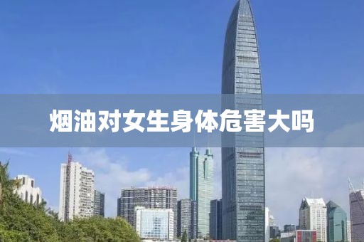 烟油对女生身体危害大吗-第2张图片-悦刻一手货源网 烟油对女生身体危害大吗-第2张图片-悦刻一手货源网