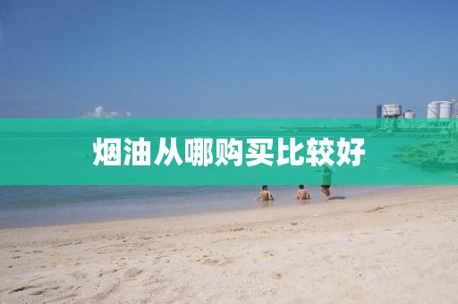 烟油从哪购买比较好-第2张图片-悦刻一手货源网 烟油从哪购买比较好-第2张图片-悦刻一手货源网