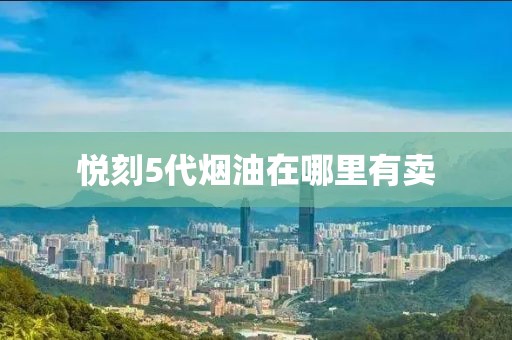 悦刻5代烟油在哪里有卖-第2张图片-悦刻一手货源网 悦刻5代烟油在哪里有卖-第2张图片-悦刻一手货源网