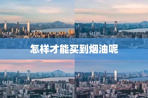 怎样才能买到烟油呢-第2张图片-悦刻一手货源网 怎样才能买到烟油呢-第2张图片-悦刻一手货源网